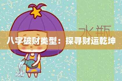 八字破财类型：探寻财运乾坤