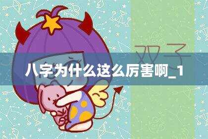 八字为什么这么厉害啊_1