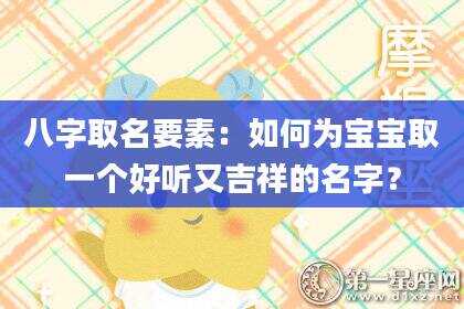 八字取名要素：如何为宝宝取一个好听又吉祥的名字？