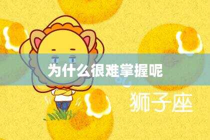 为什么很难掌握呢