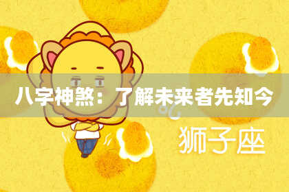 八字神煞：了解未来者先知今