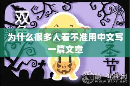 为什么很多人看不准用中文写一篇文章