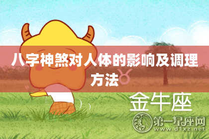 八字神煞对人体的影响及调理方法