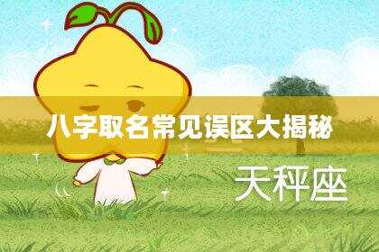 八字取名常见误区大揭秘