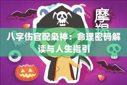 八字伤官配枭神：命理密码解读与人生指引