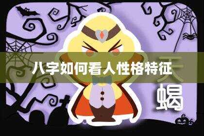 八字如何看人性格特征