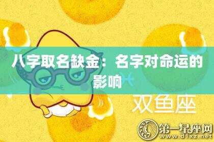 八字取名缺金：名字对命运的影响