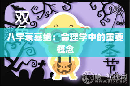 八字衰墓绝：命理学中的重要概念
