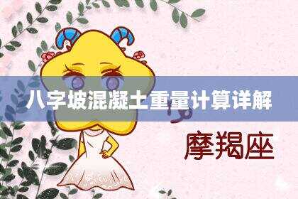 八字坡混凝土重量计算详解
