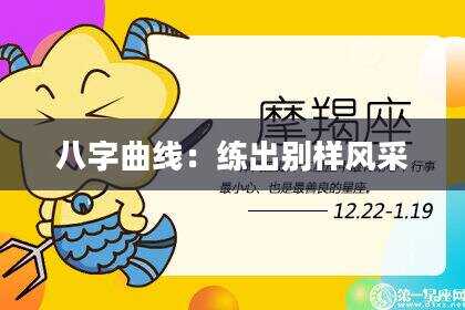 八字曲线：练出别样风采