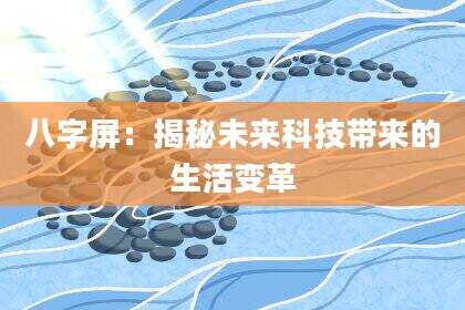 八字屏：揭秘未来科技带来的生活变革