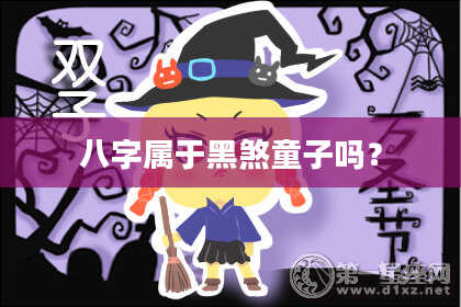 八字属于黑煞童子吗？