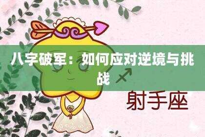 八字破军：如何应对逆境与挑战