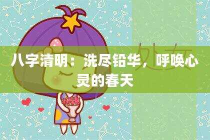 八字清明：洗尽铅华，呼唤心灵的春天