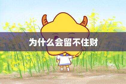 为什么会留不住财