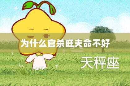为什么官杀旺夫命不好