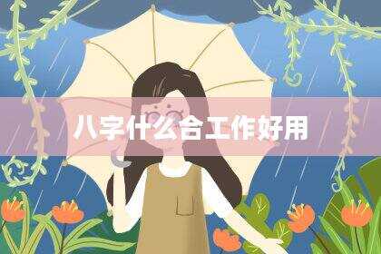 八字什么合工作好用