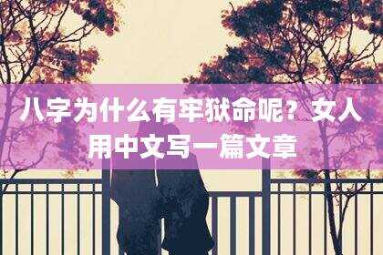 八字为什么有牢狱命呢？女人用中文写一篇文章