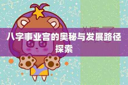 八字事业宫的奥秘与发展路径探索