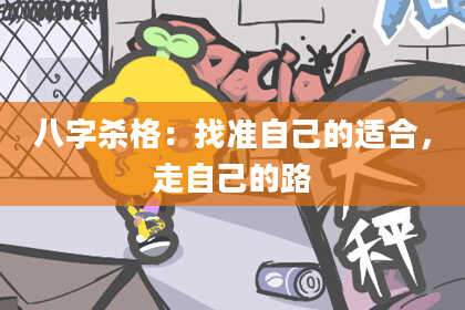 八字杀格：找准自己的适合，走自己的路