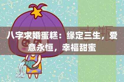 八字求婚蛋糕：缘定三生，爱意永恒，幸福甜蜜