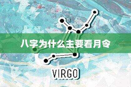 八字为什么主要看月令