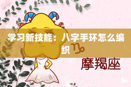 学习新技能：八字手环怎么编织