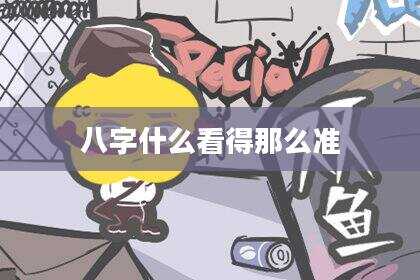 八字什么看得那么准