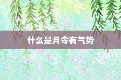 什么是月令有气势