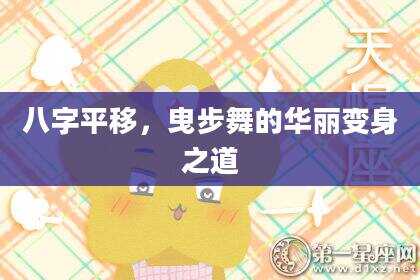 八字平移，曳步舞的华丽变身之道