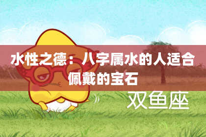 水性之德：八字属水的人适合佩戴的宝石