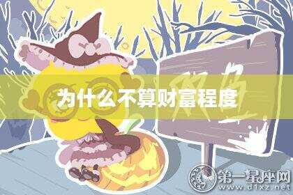 为什么不算财富程度