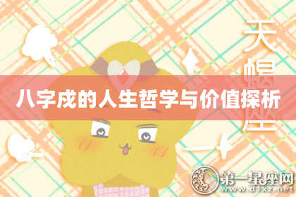 八字戍的人生哲学与价值探析
