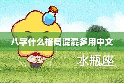 八字什么格局混混多用中文