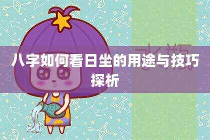 八字如何看日坐的用途与技巧探析