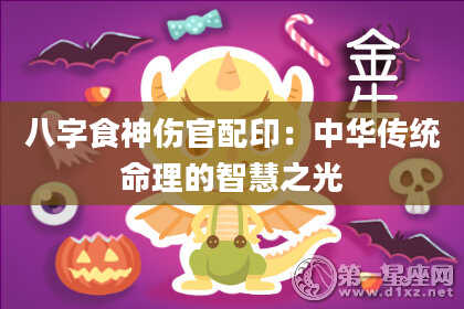 八字食神伤官配印：中华传统命理的智慧之光