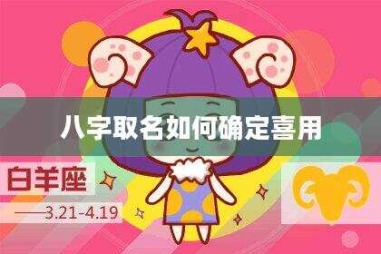 八字取名如何确定喜用