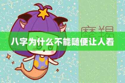 八字为什么不能随便让人看