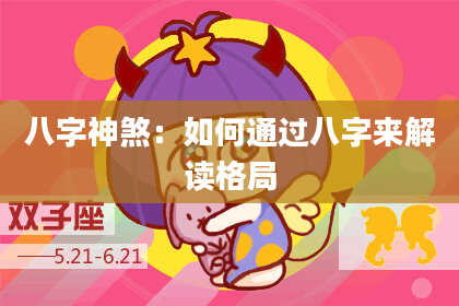 八字神煞：如何通过八字来解读格局