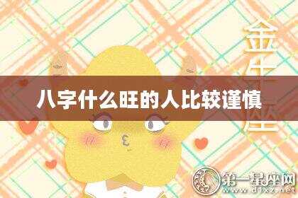 八字什么旺的人比较谨慎