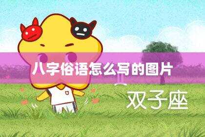 八字俗语怎么写的图片