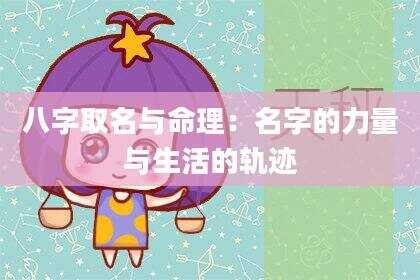 八字取名与命理：名字的力量与生活的轨迹