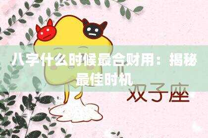 八字什么时候最合财用：揭秘最佳时机