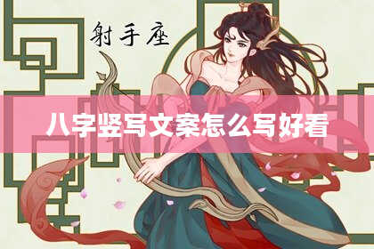 八字竖写文案怎么写好看