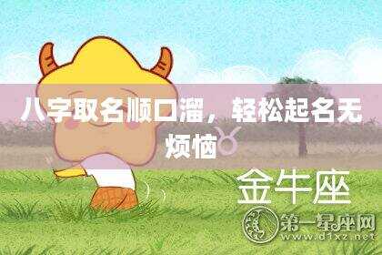 八字取名顺口溜，轻松起名无烦恼