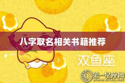 八字取名相关书籍推荐