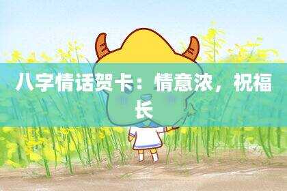 八字情话贺卡：情意浓，祝福长
