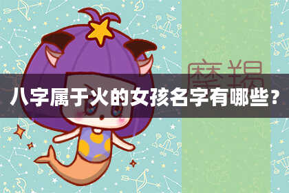 八字属于火的女孩名字有哪些？