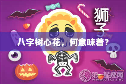 八字树心花，何意味着？