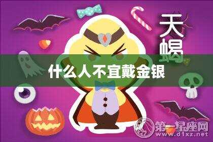 什么人不宜戴金银